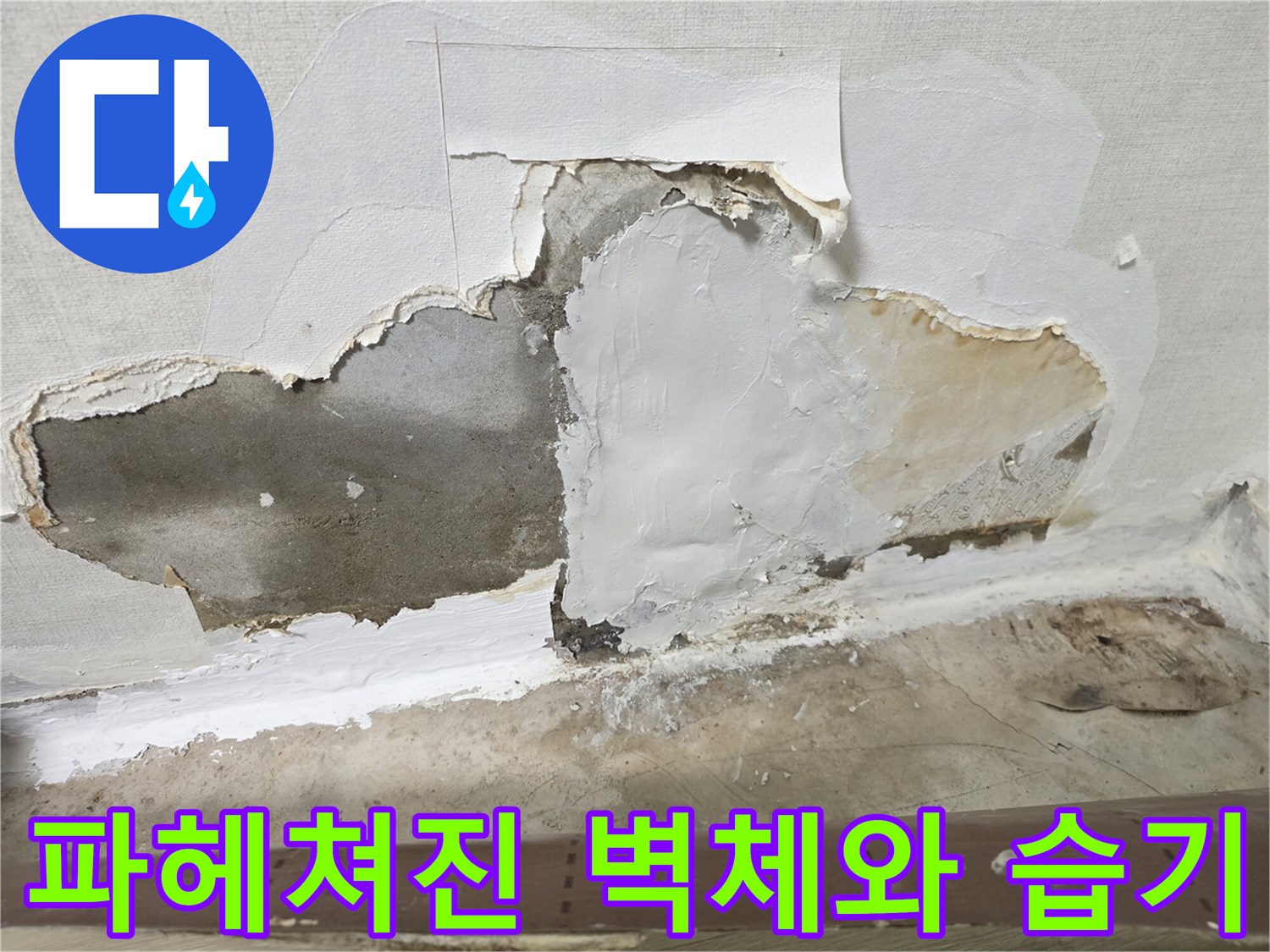 오정구 현장 사진-물샘 확인을 위한 벽지 제거 부위