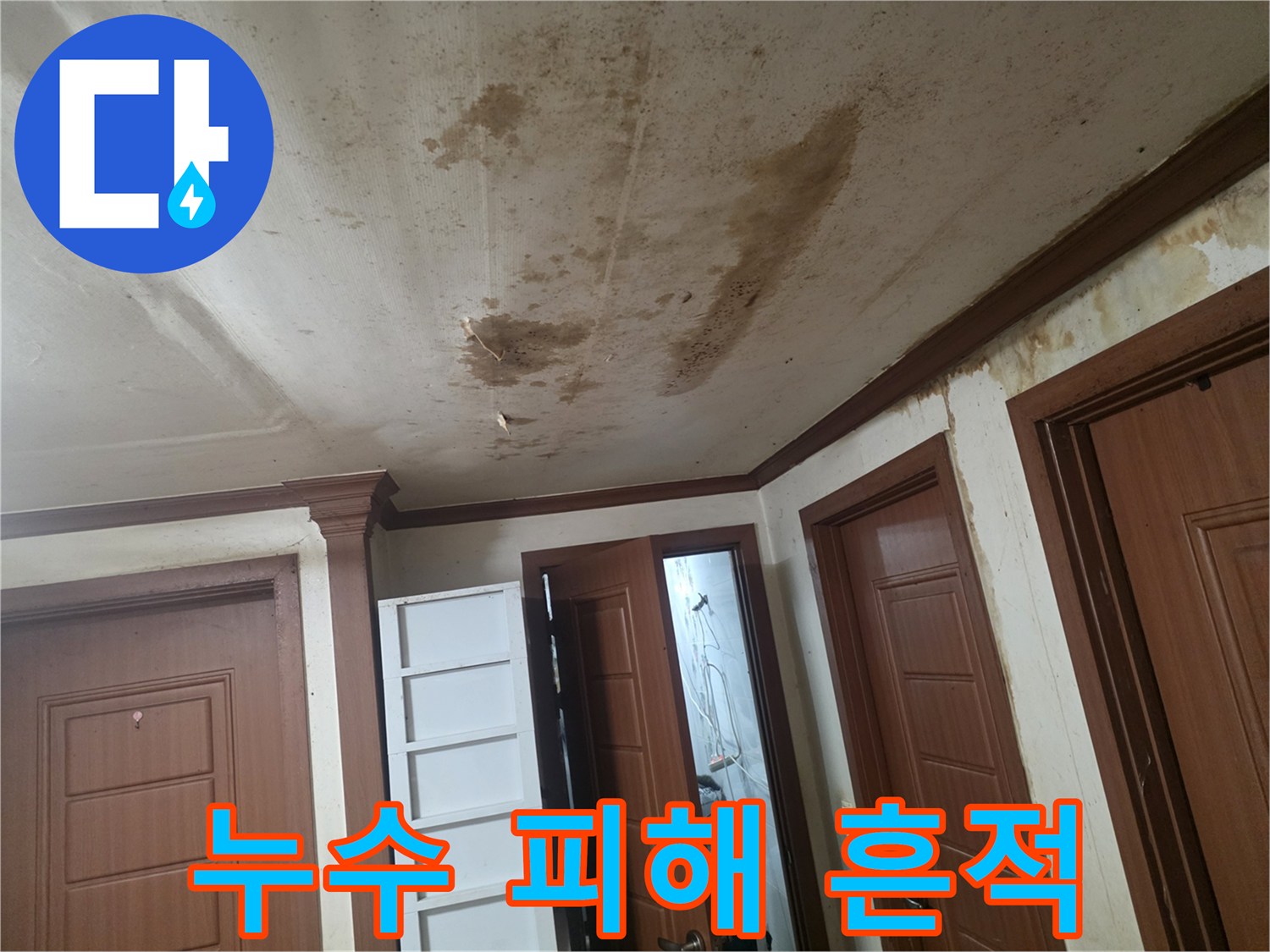 천장 중앙부에 나타난 심한 물샘 자국