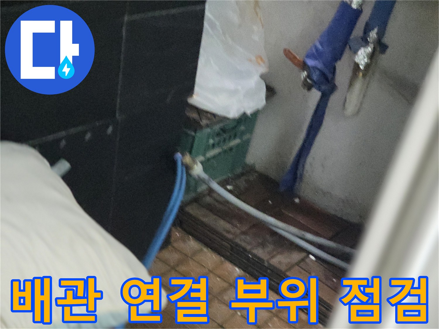 화장실 내부-노출 배관과 밸브 주변 상태