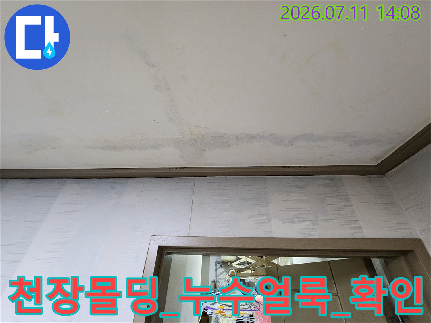 천장 몰딩 부근에 발생한 누수 흔적과 얼룩 현장 사진