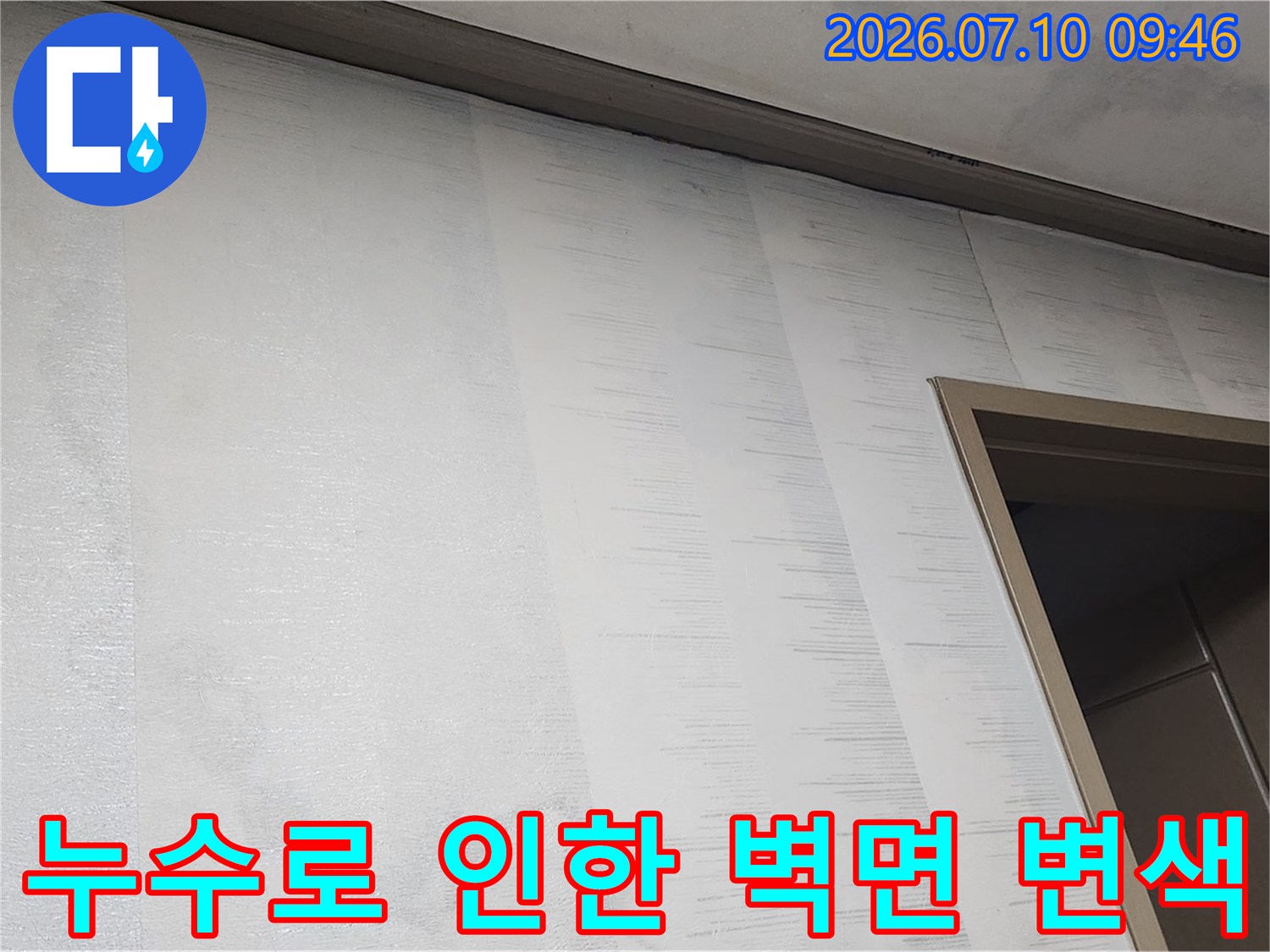 천장과 벽체의 경계 부분에 나타난 누수 흔적 사진