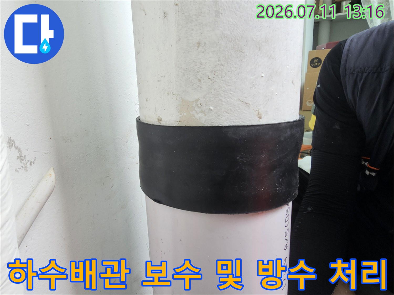 검은색 밴드로 마감된 하수 배관의 노출 부위 점검 사진