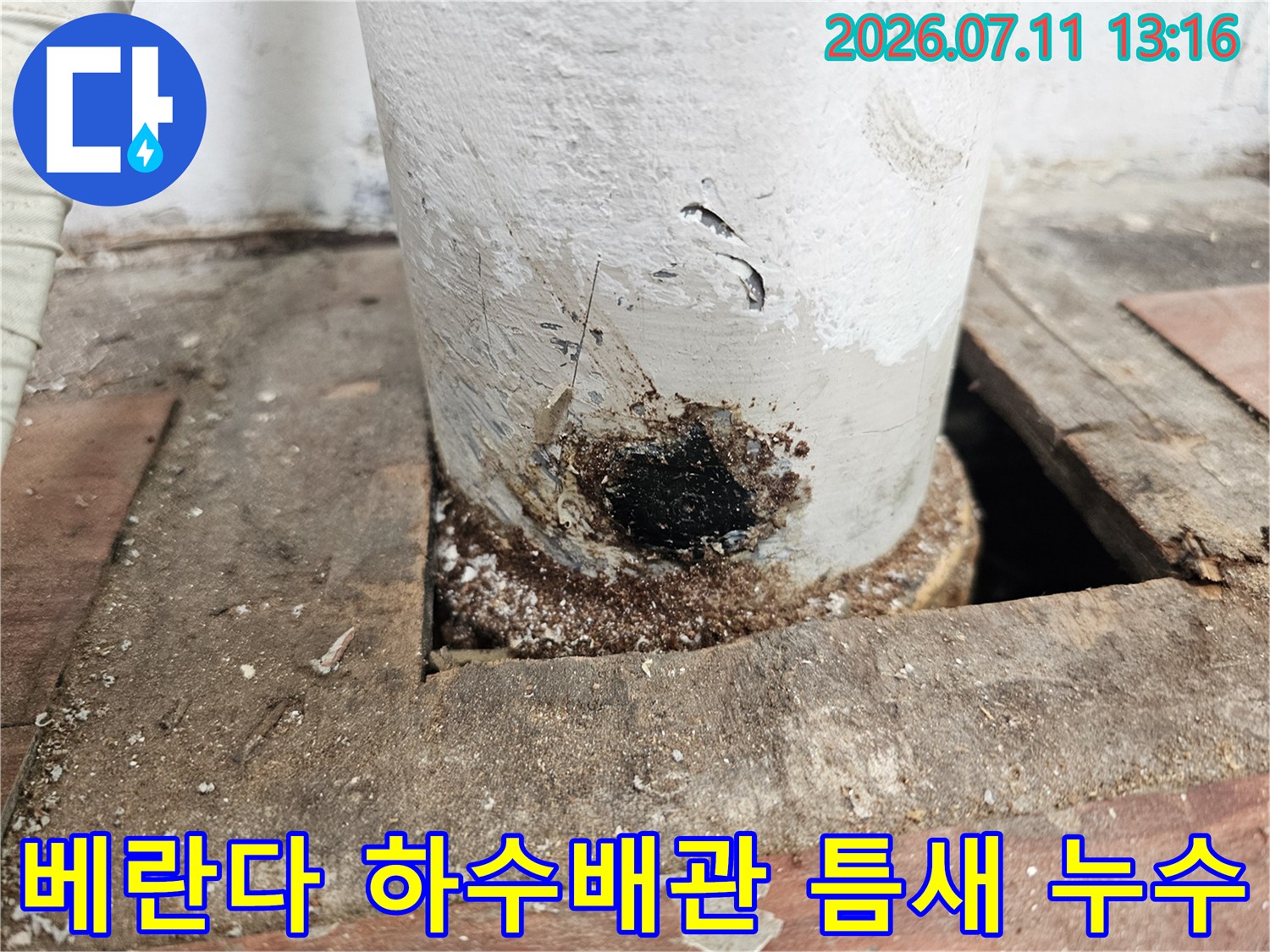 노후된 하수배관 주변의 균열과 습기로 인한 누수 부위 점검 사진