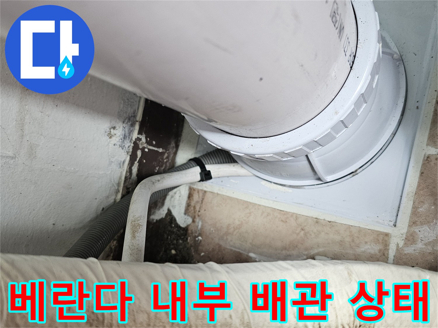 누수가 확인된-베란다 배수관 연결 부위