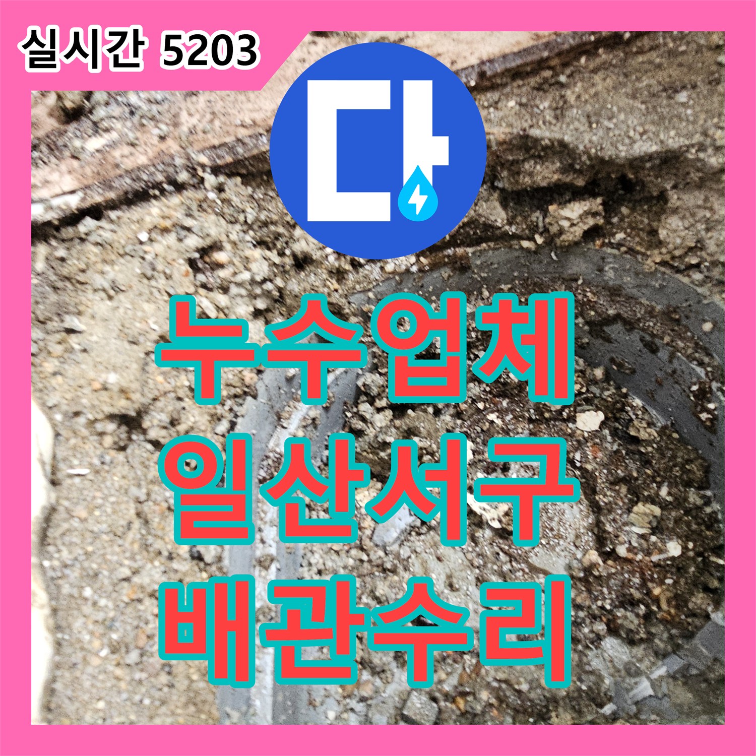누수업체 아랫집 베란다 천장 누수를 유발한 하수 배관 슬리브 결함 수리 사례 경기 고양시 일산서구