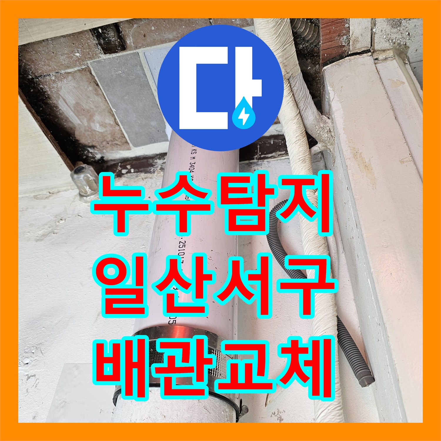 누수탐지 베란다 천장 물샘 원인을 찾아 배관 교체와 방수를 진행한 고양시 일산서구 현장