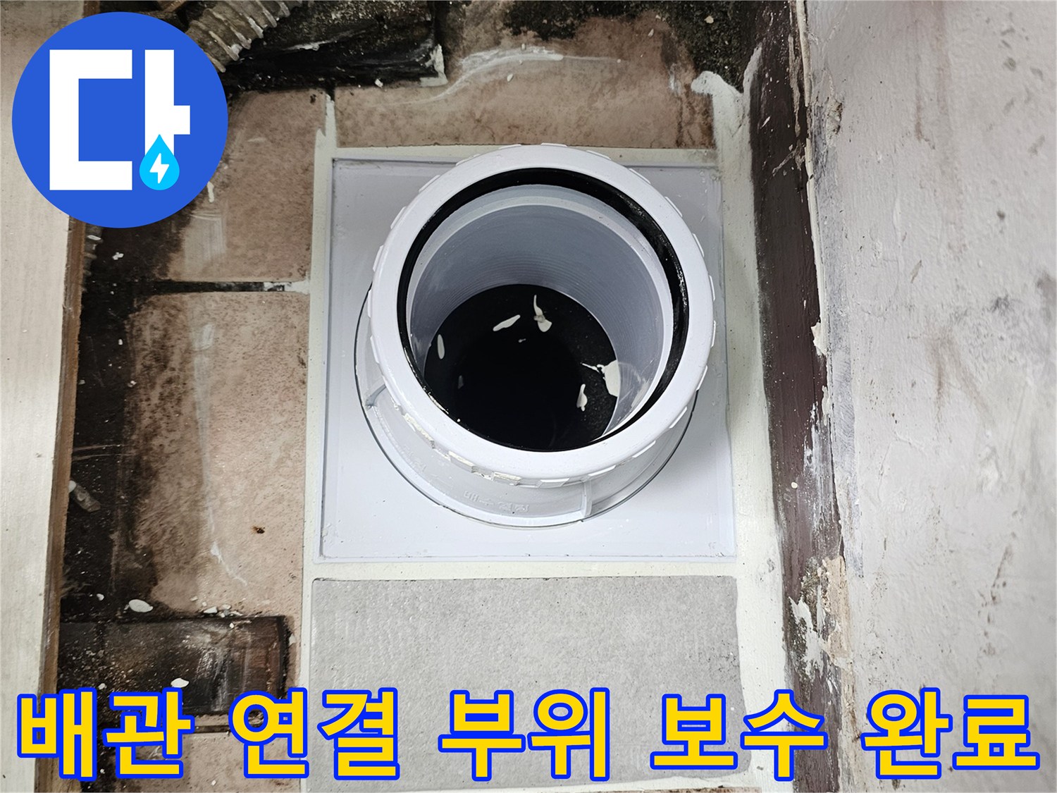 배수-관통-부위-누수-방지-시공-결과