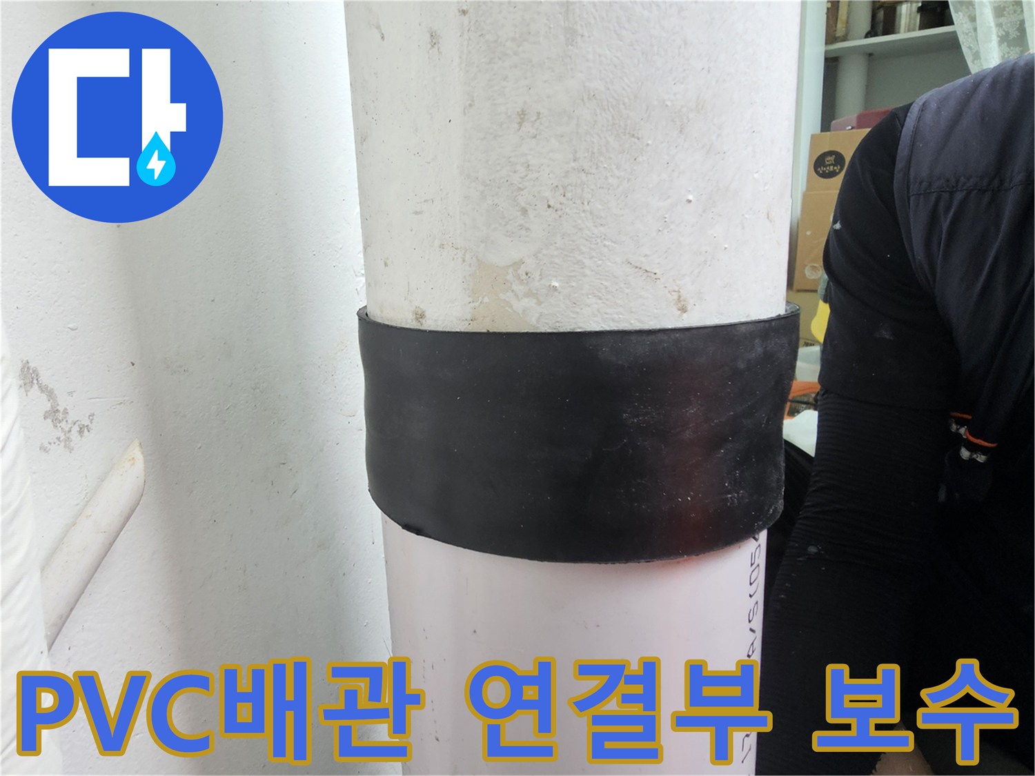 배수관-연결부-검은색-실링-작업-완료