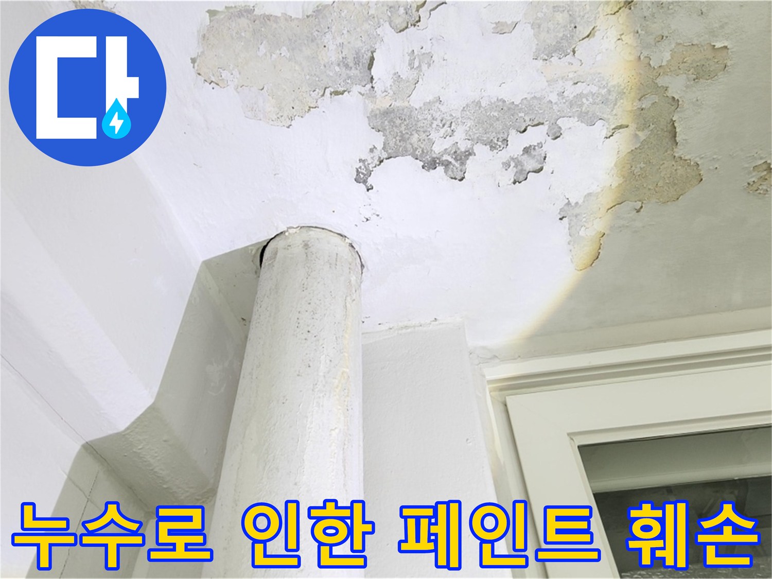 베란다-천장-페인트-부풀어오름-현상