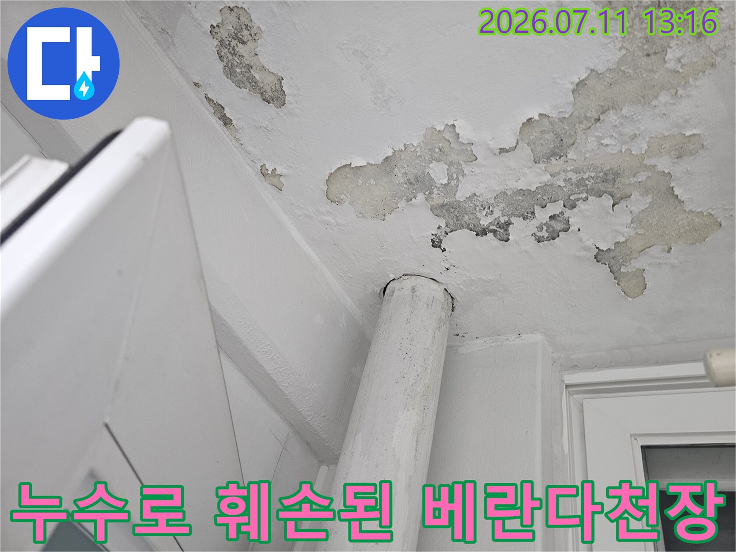 습기 유입으로 인해 도배지가 들뜨고 뜯겨 나간 배관 주변 천장면