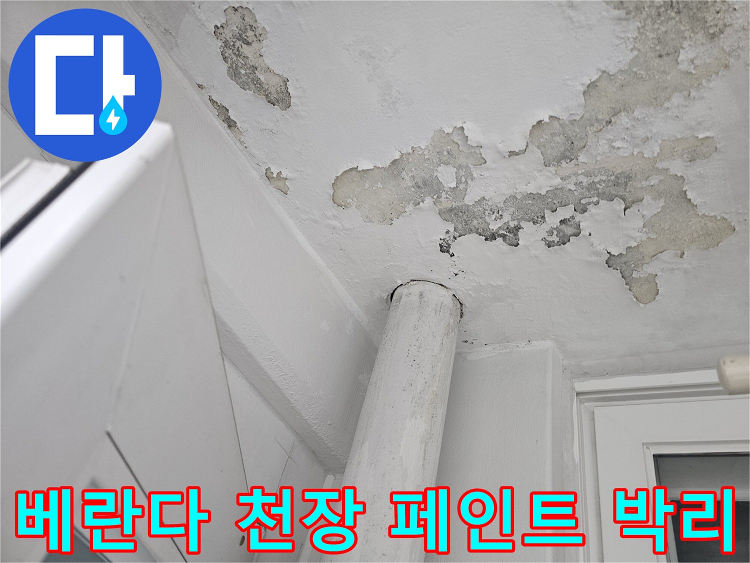 일산서구 아파트 베란다-천장 페인트 벗겨짐 현상