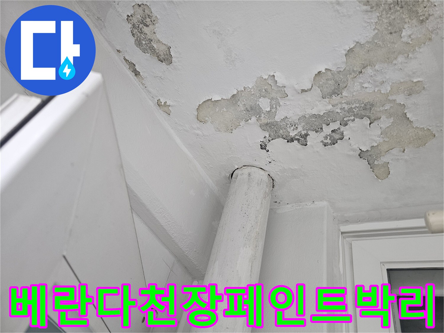 일산서구-아파트-베란다-천장-페인트-벗겨짐-현상