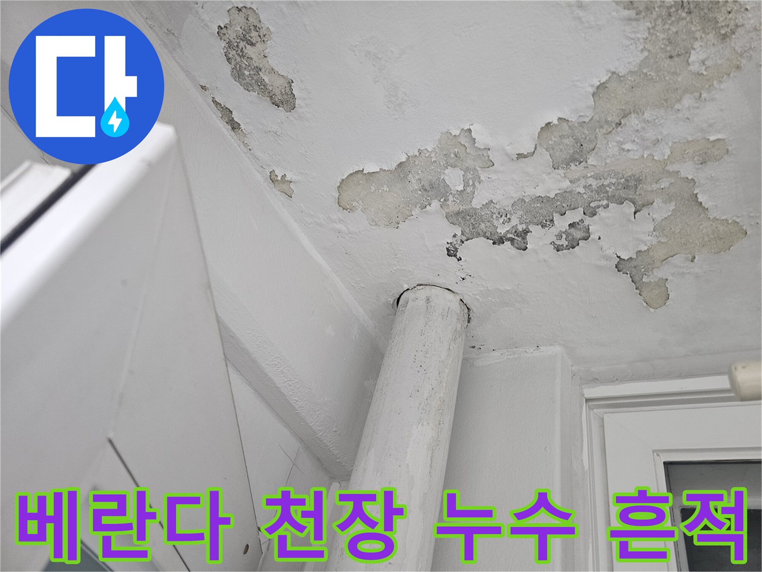 일산서구 아파트 베란다 천장의 페인트가 벗겨지고 얼룩진 모습