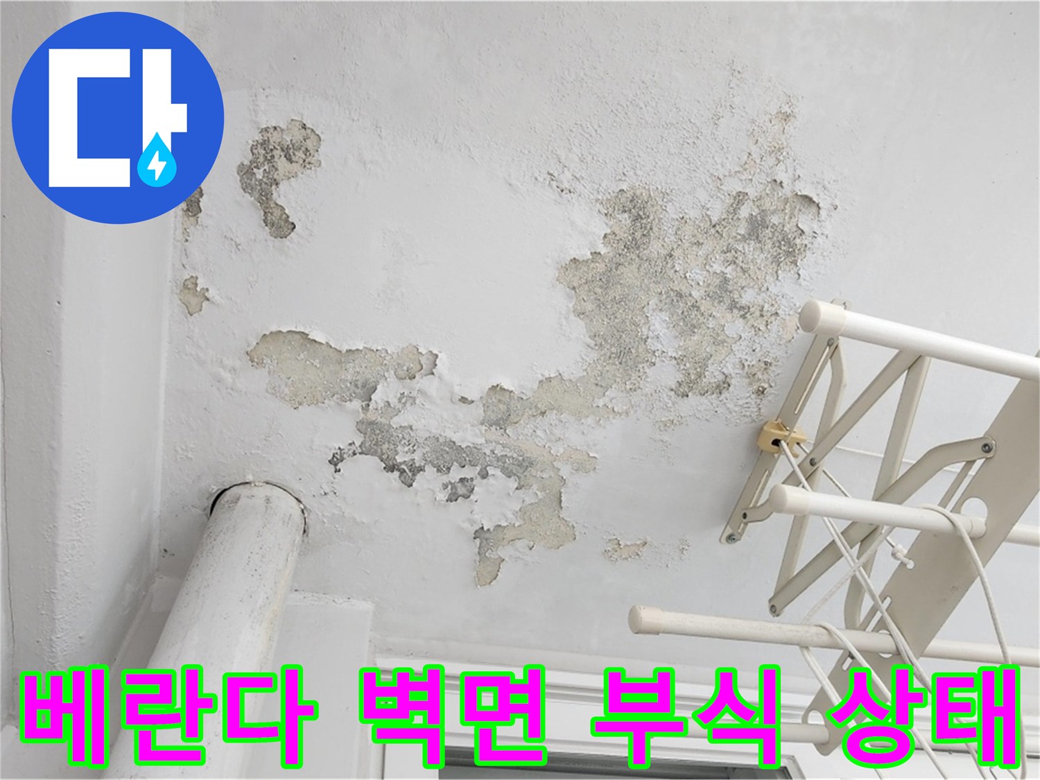 일산서구 아파트-페인트가 벗겨진 베란다 천장 부위