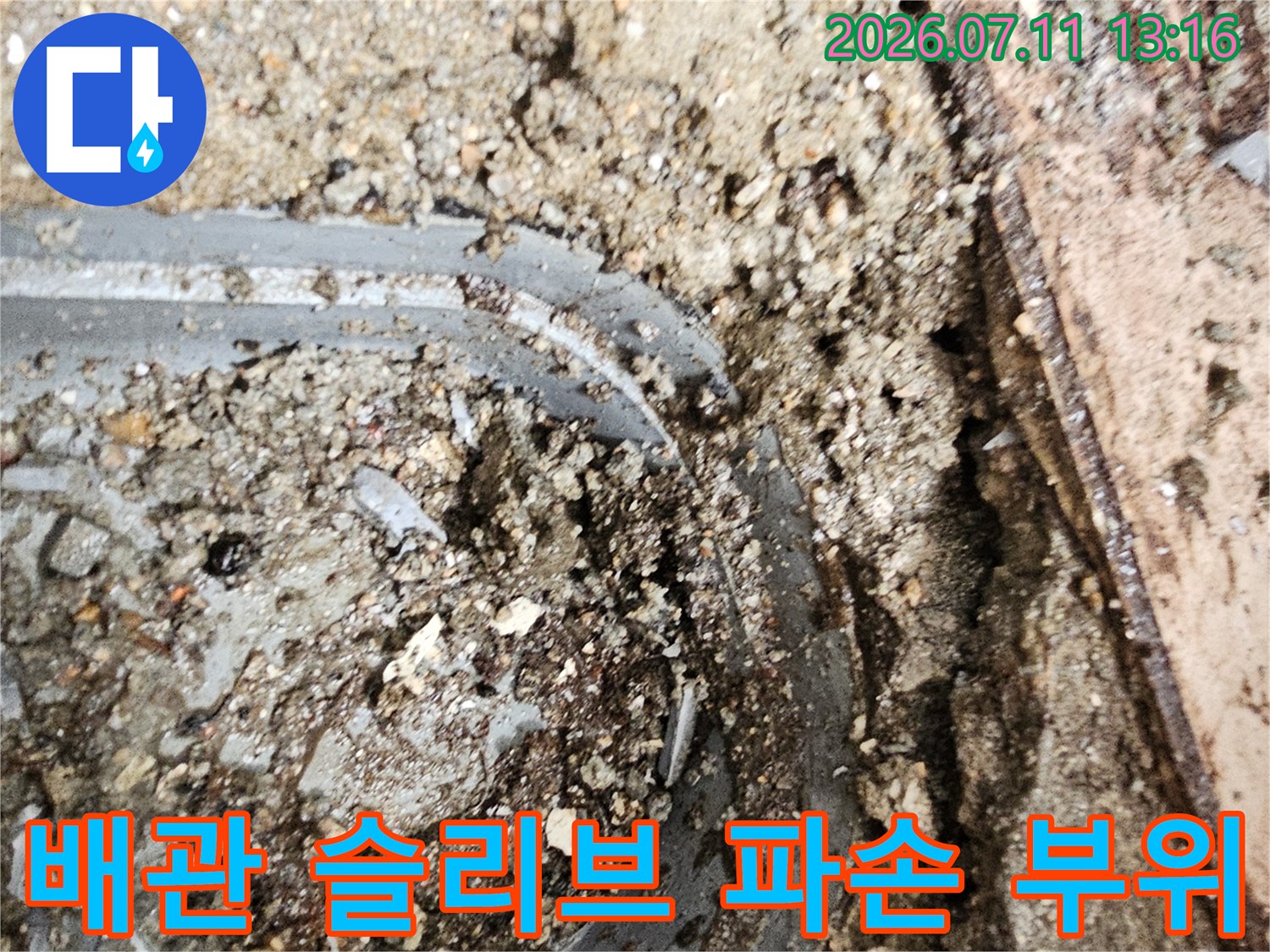 파손된 하수 배관 슬리브 주변의 굴착면과 노출된 관체