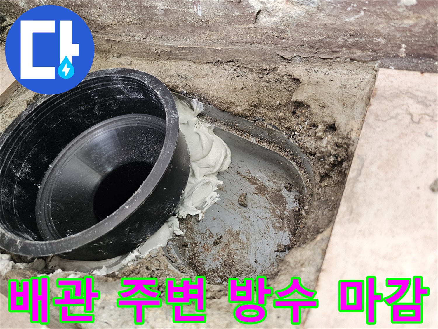 하수구-배관-주변-틈새-방수재-시공-상태