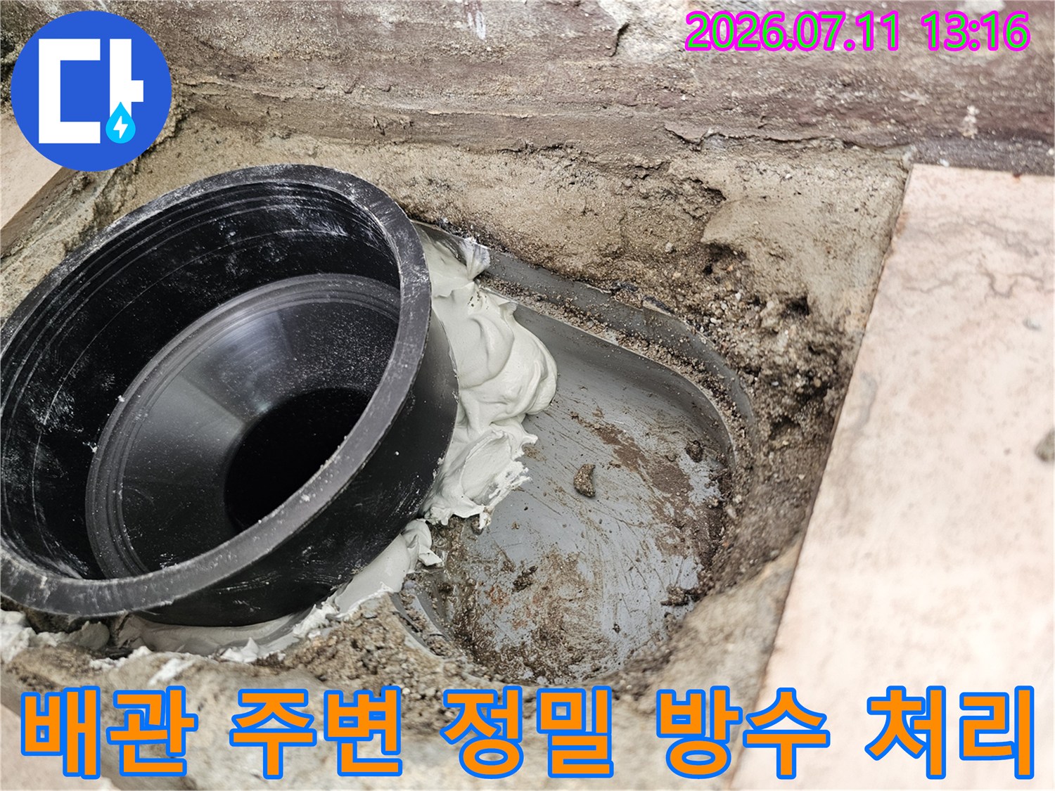 하수구 슬리브 주변에 꼼꼼하게 시공된 고성능 방수재 적용 모습