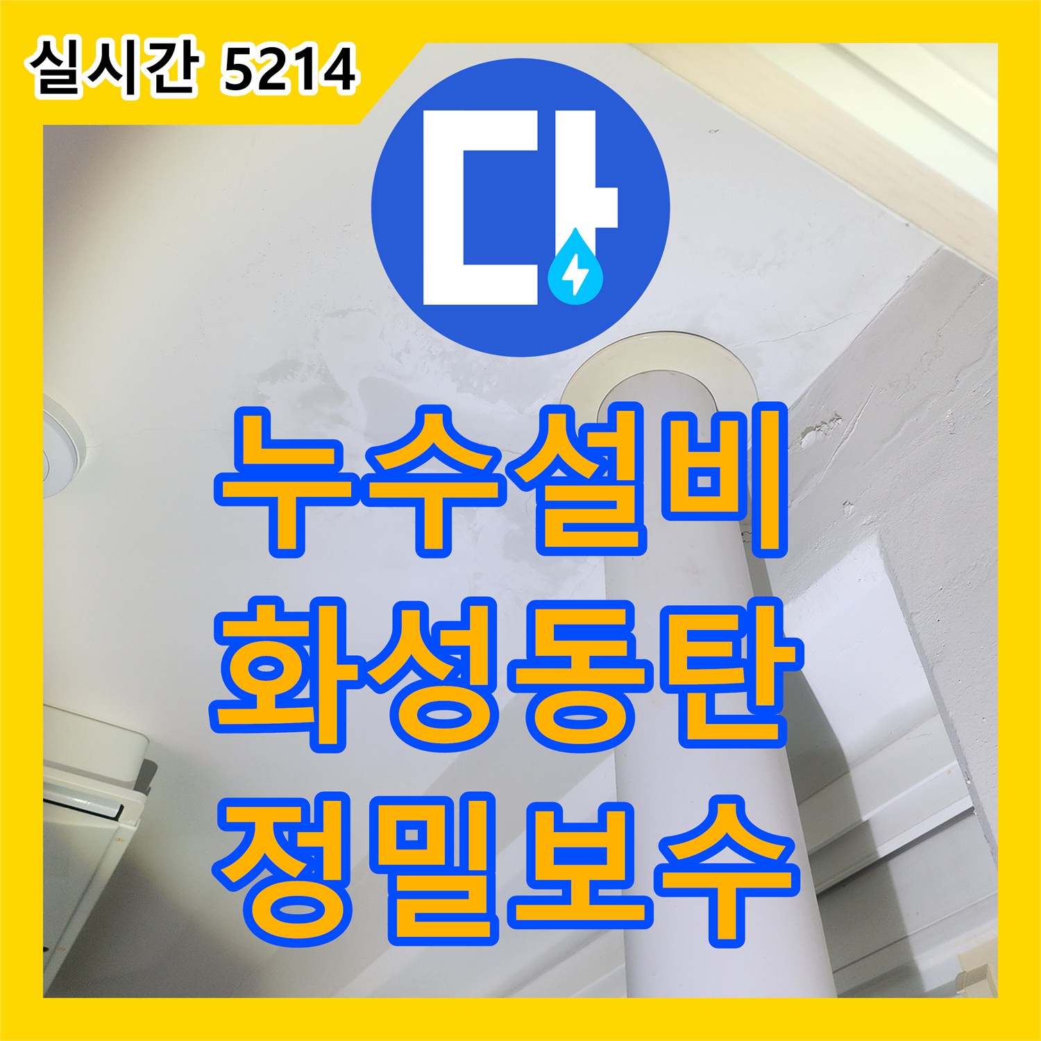 누수설비 베란다 우수관 접합부 방수층 손상으로 인한 누수를 정밀하게 보수한 경기 화성시 동탄 현장