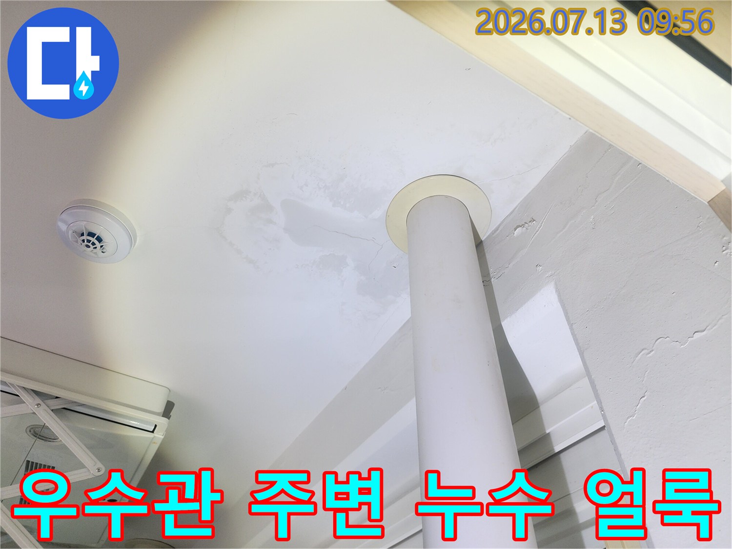 베란다 천장의 우수관 근처에 발생한 물샘 흔적과 변색된 콘크리트