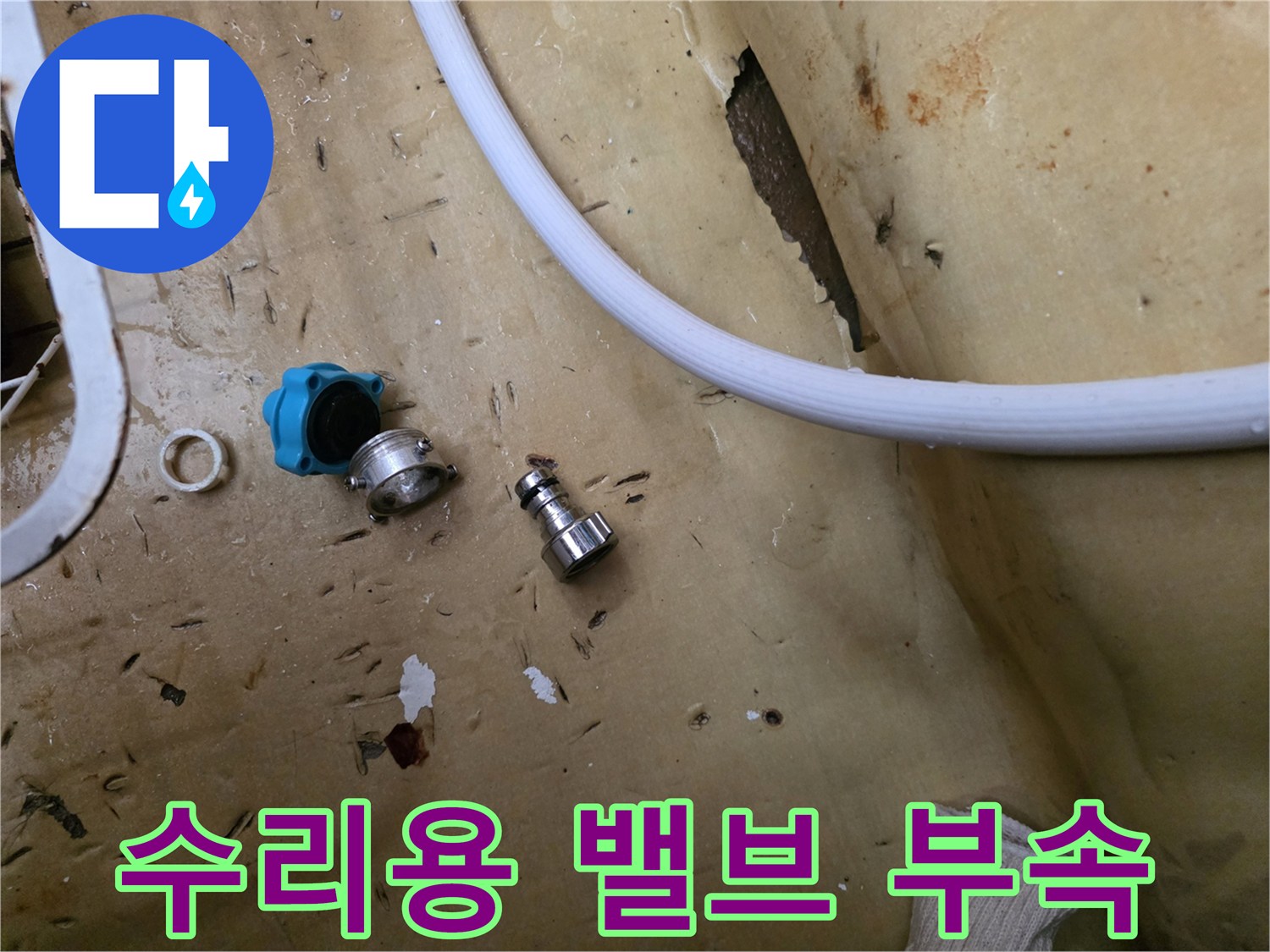 누수 해결을 위해 교체 준비된 배관 자재