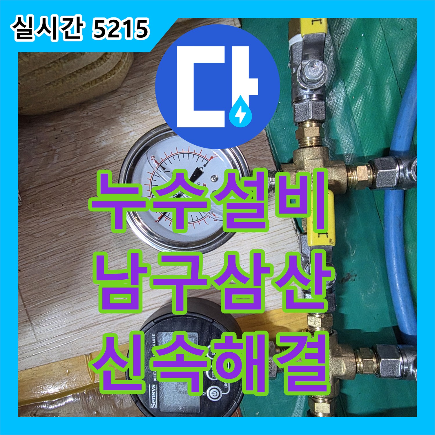 누수설비 다세대주택 지하층 방 천장 누수를 해결하기 위해 배관 부속을 교체한 울산광역시 남구 삼산동
