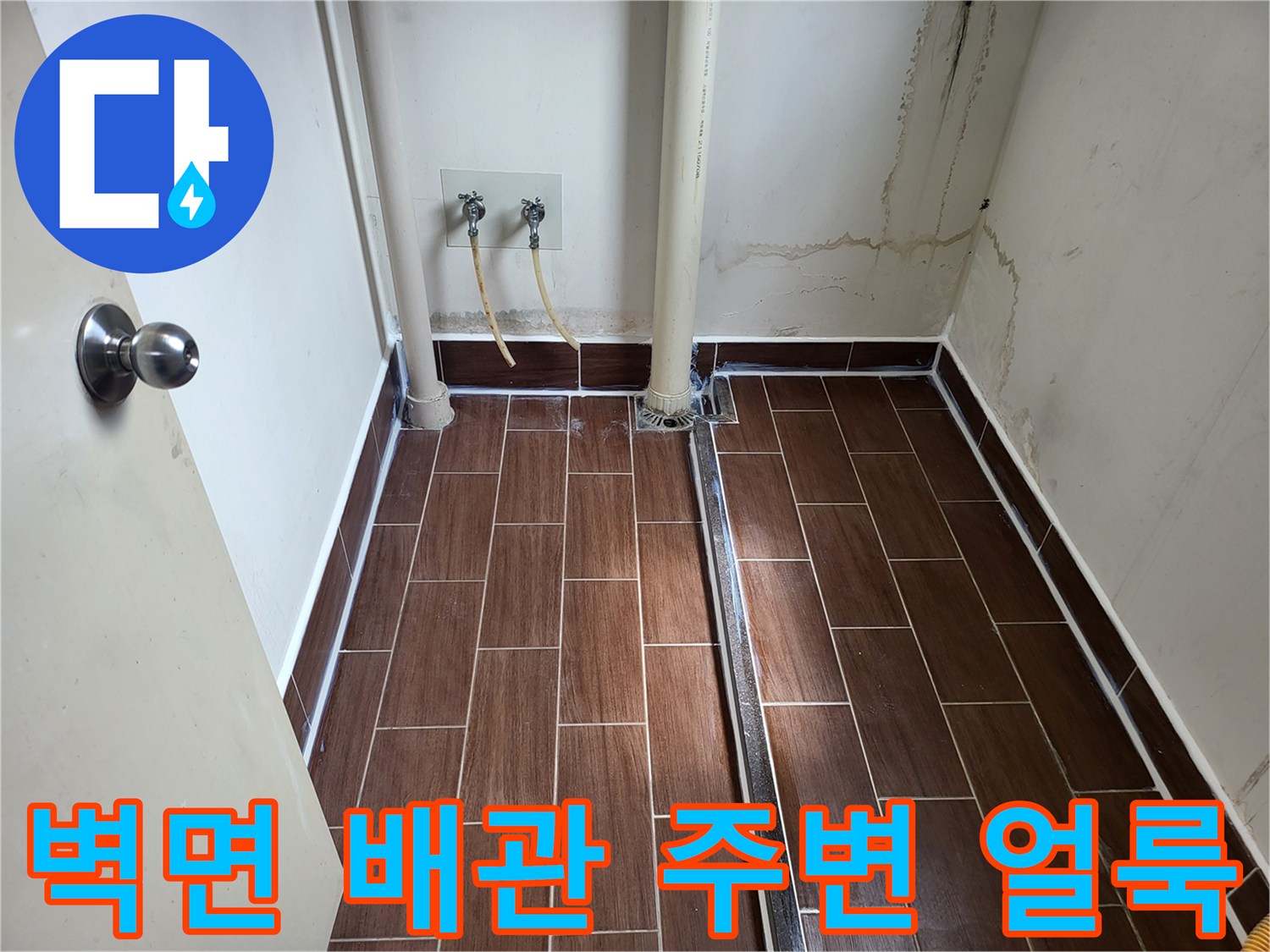 배관-주변-벽면-얼룩과-타일-틈새-상태-사진