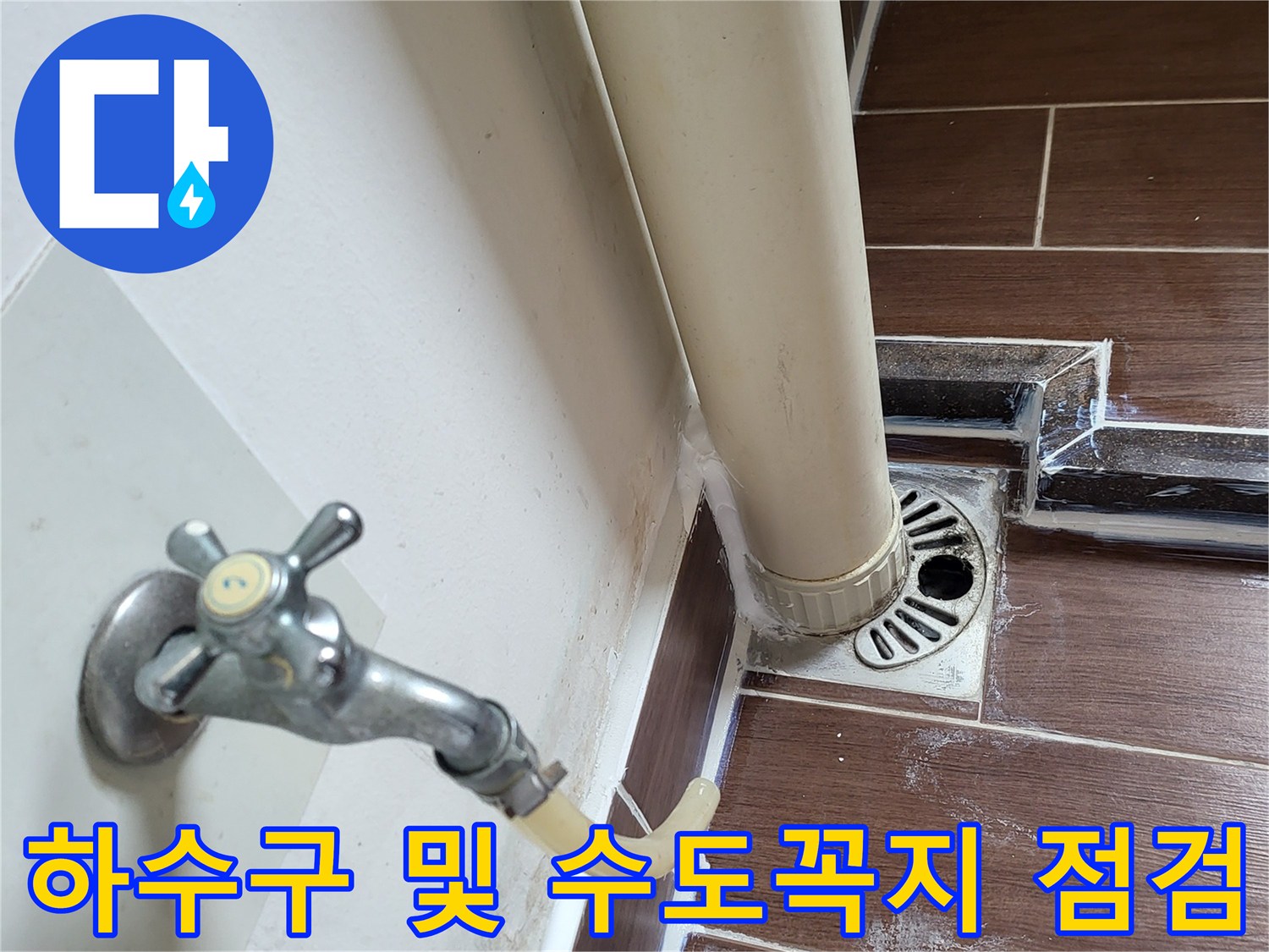 세탁실-배수구와-타일-틈새-점검