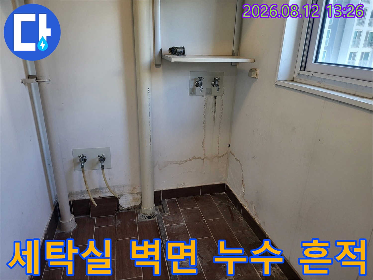 이천시 송정동 세탁실-벽면 하단 습기 오염과 배관 주변 물자국
