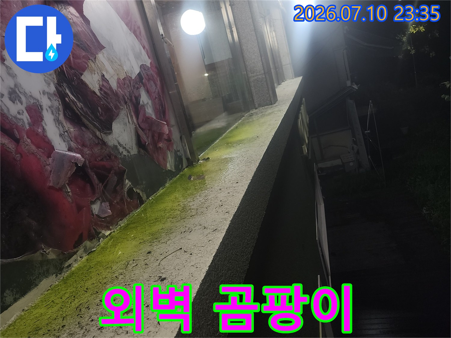 건물 외벽에서 습기가 누출되고 곰팡이가 자라는 현상을 보여줍니다. 특히, 배관 부식으로 인해 누수가 발생할 가능성이 높아 보입니다.