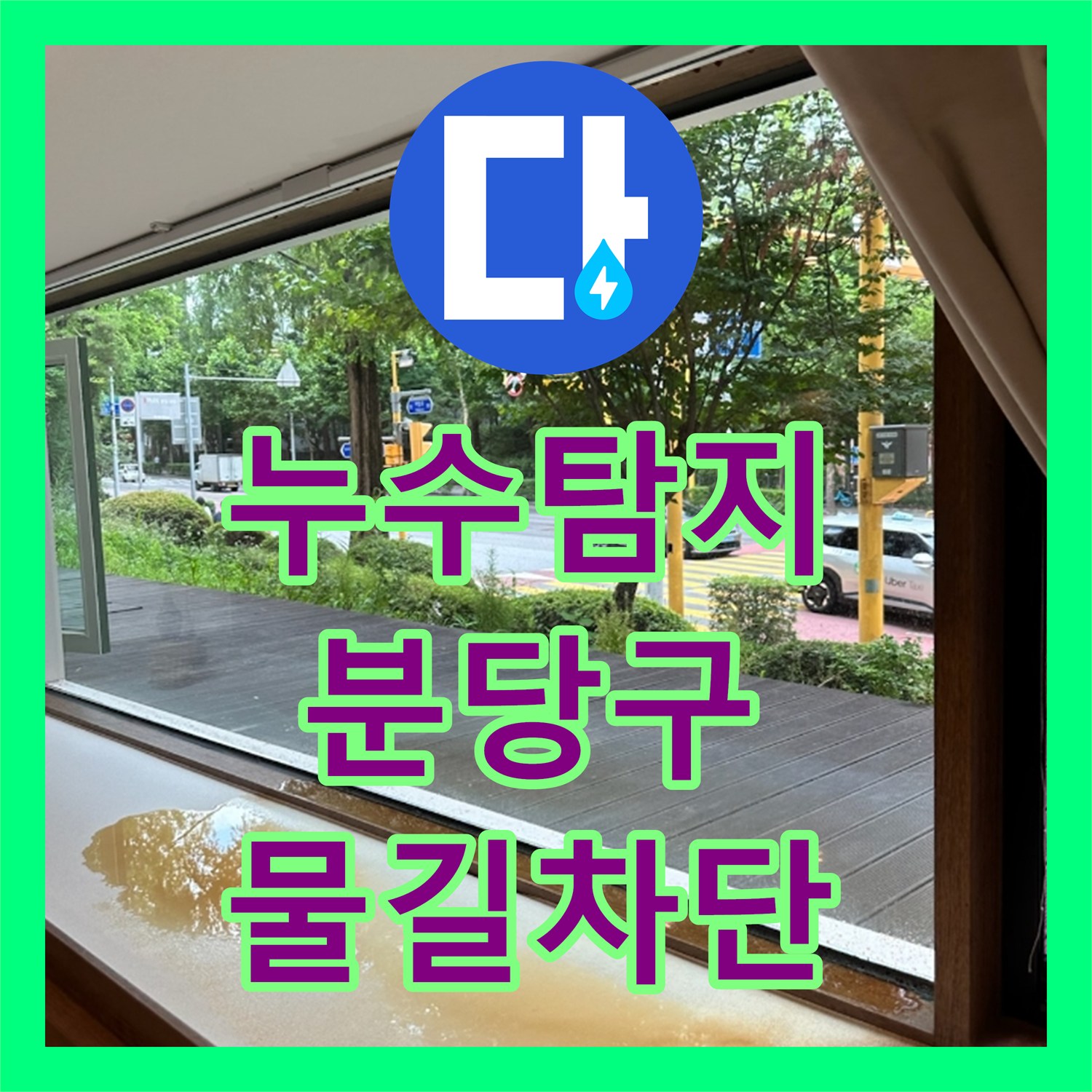 누수탐지 식당 싱크대 배관 결함으로 인한 지하 댄스학원 천장 물샘 해결 성남시 분당구