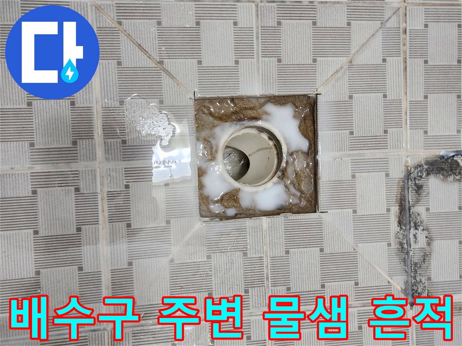 누수가-진행중인-화장실-배수관-주변-모습