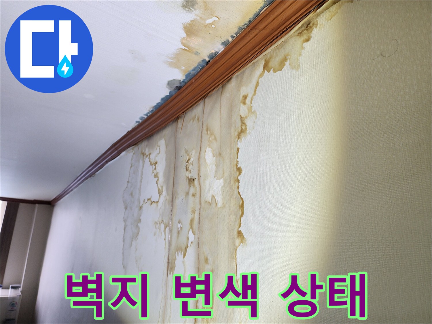 누수로 인해-벽지가 젖고 변색된-현장 모습