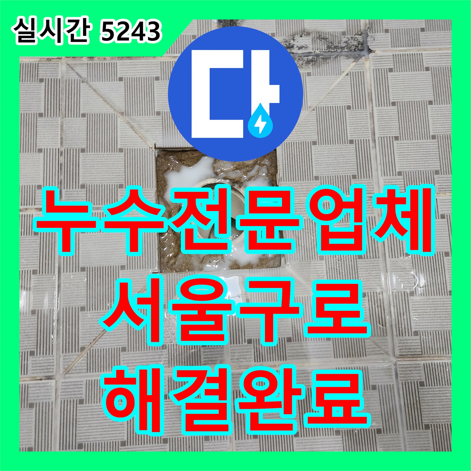 누수전문업체 화장실 하수관 누수로 인한 벽면 오염을 방수 공사로 해결한 서울 구로구 구로동 현장