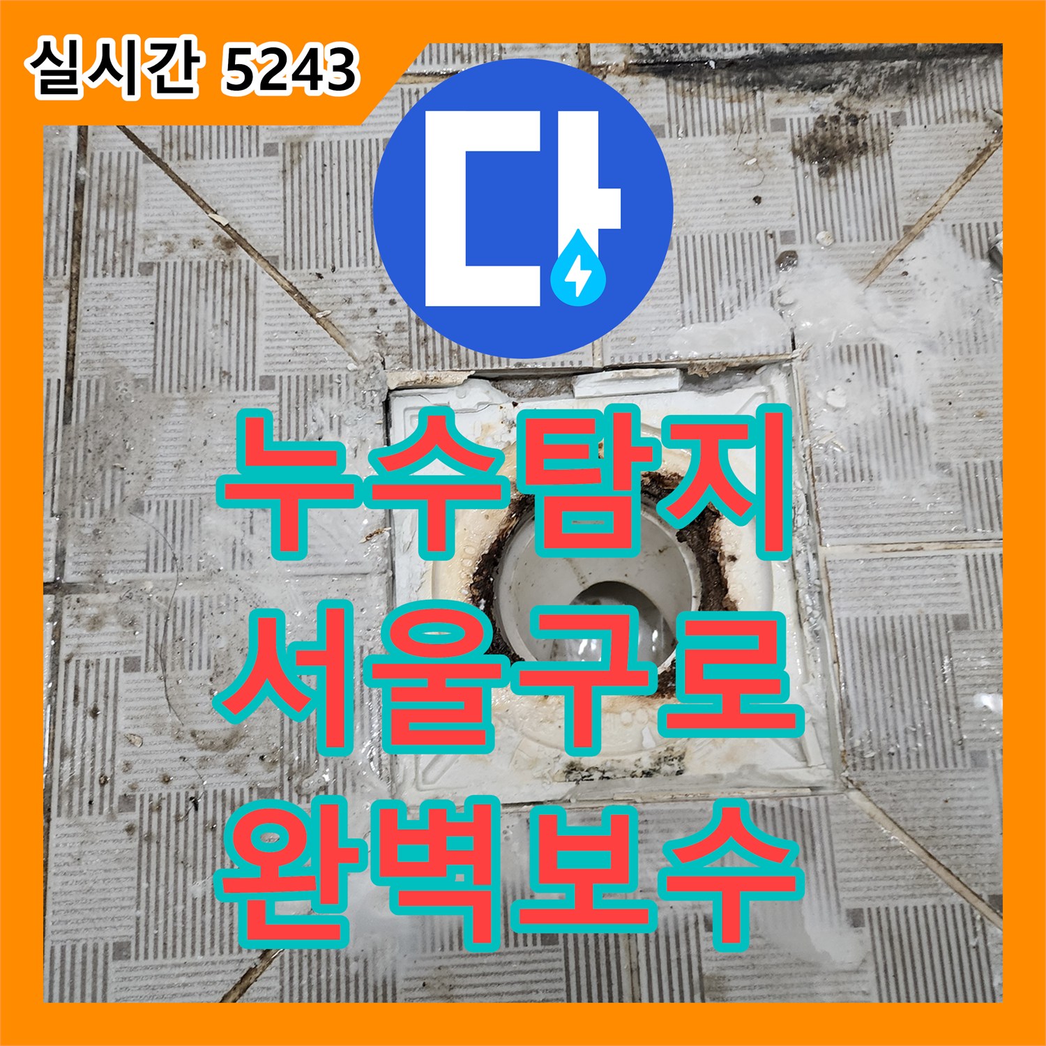 누수탐지 하수관 결함으로 인한 벽면 오염과 방수층 파손을 정밀하게 보수한 사례 서울 구로구 구로동