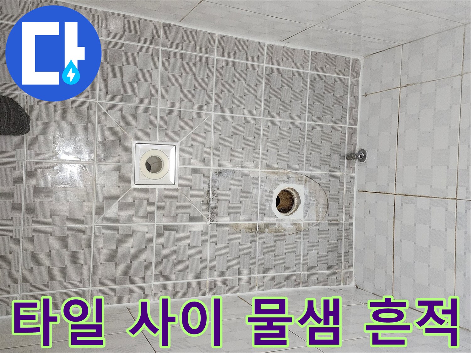 배수구 주변 타일의 변색과 오염된 상태입니다.