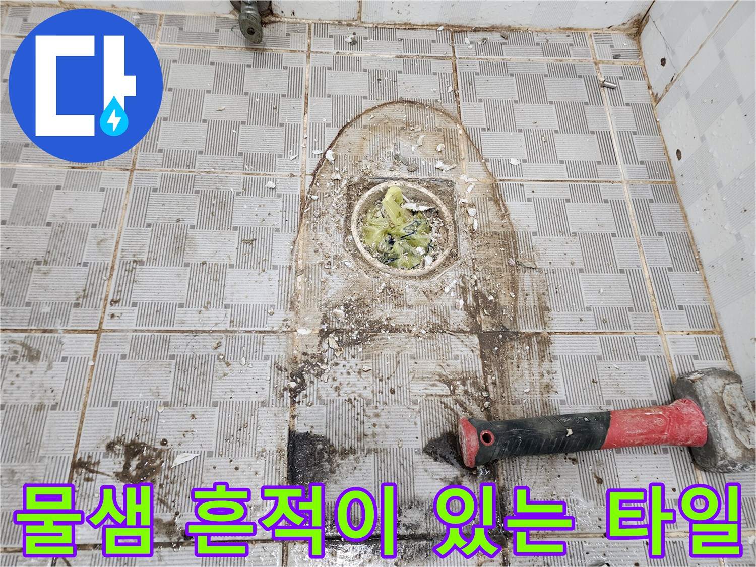 배수구 주변의 물샘 흔적과 오염된 배수구 상태