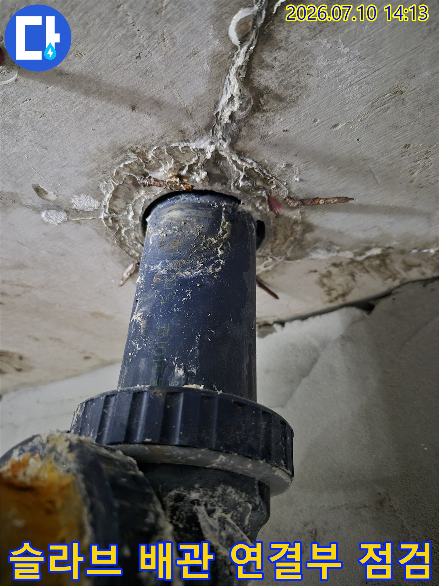 노출된 파란색 하수관과 주변 슬라브의 수분 침투 확인