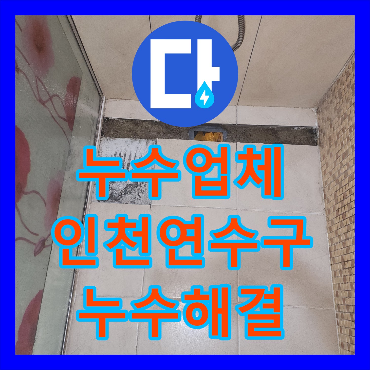 누수업체 인천 연수구 화장실 유가 주변 방수층 파손 해결 및 복구 과정
