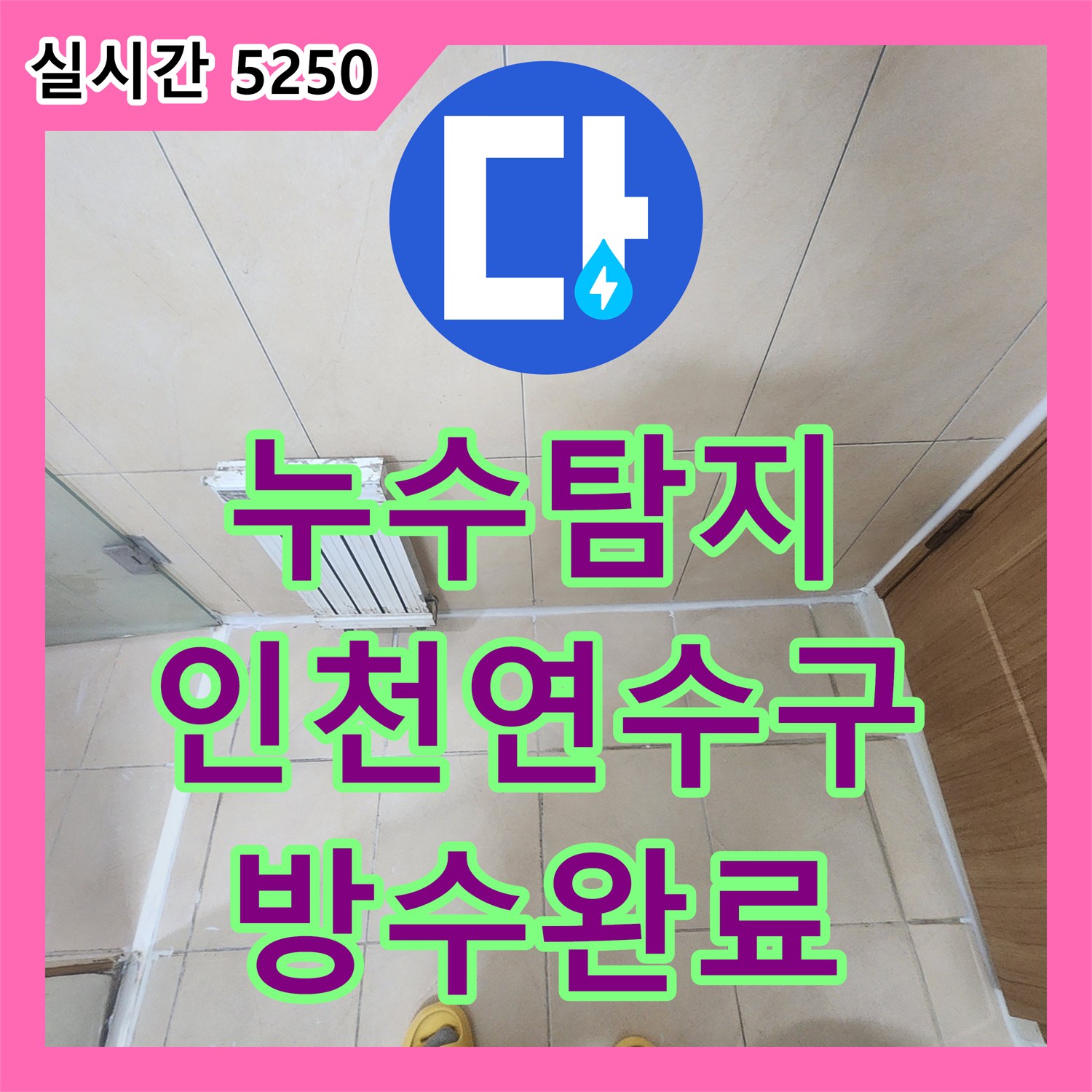 누수탐지 아랫집 화장실 천장으로 스며드는 슬라브층 누수를 방수 공사로 잡은 인천 연수구 사례