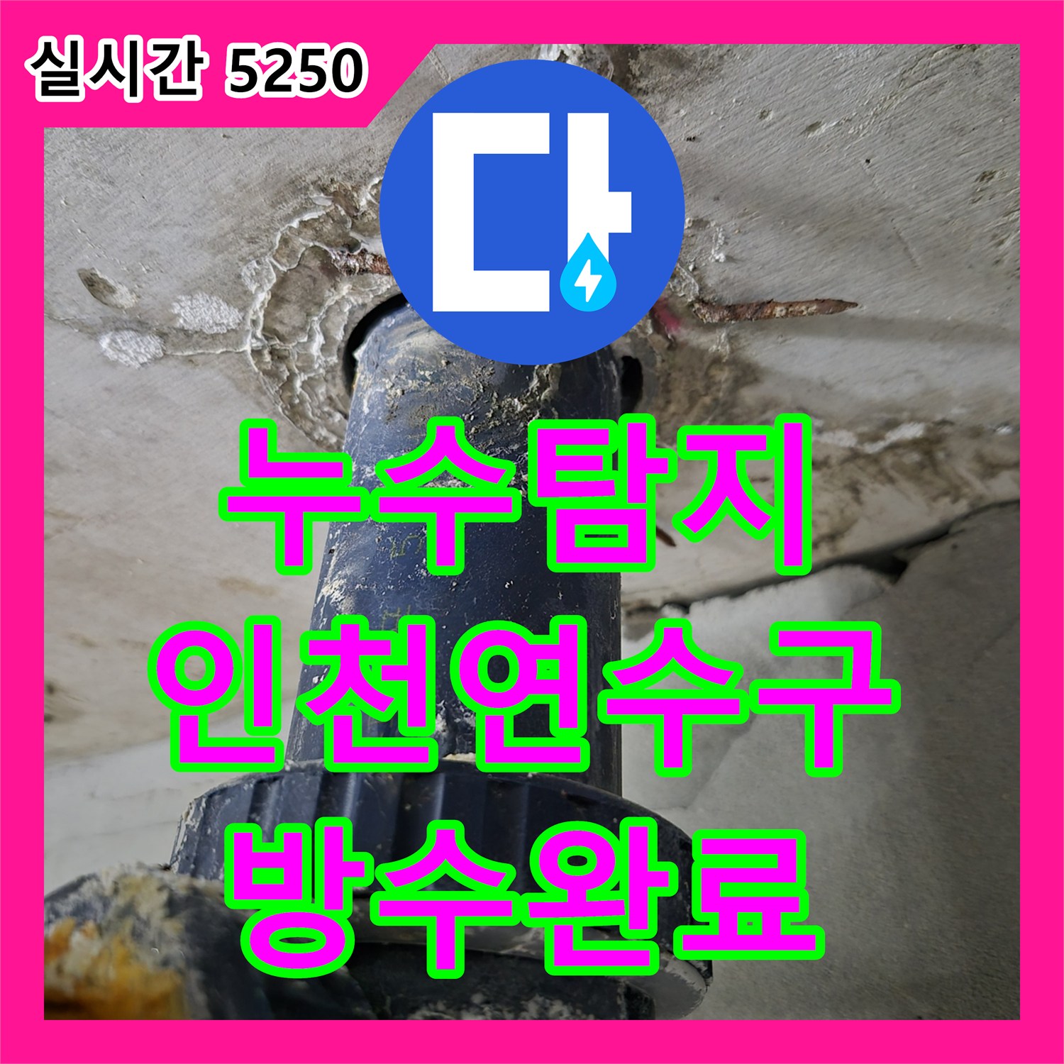 누수탐지 화장실 천장에서 스며나오는 물길을 찾아 방수층 보수를 진행한 인천 연수구 사례