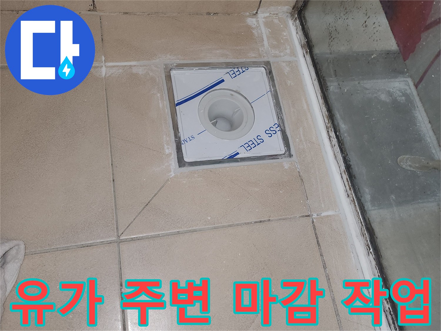 배수구-주변-타일-및-유가-고정-상태