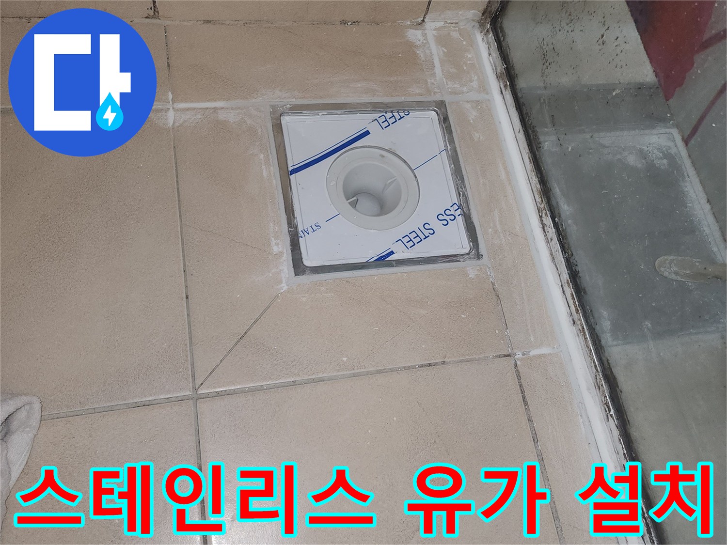 배수구 주변 타일 사이에 스테인리스 유가를 고정하는 시공 장면