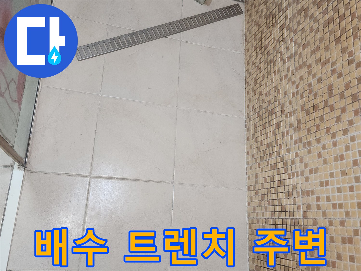 송도 아파트-배수 트렌치와 타일 접합부 확인