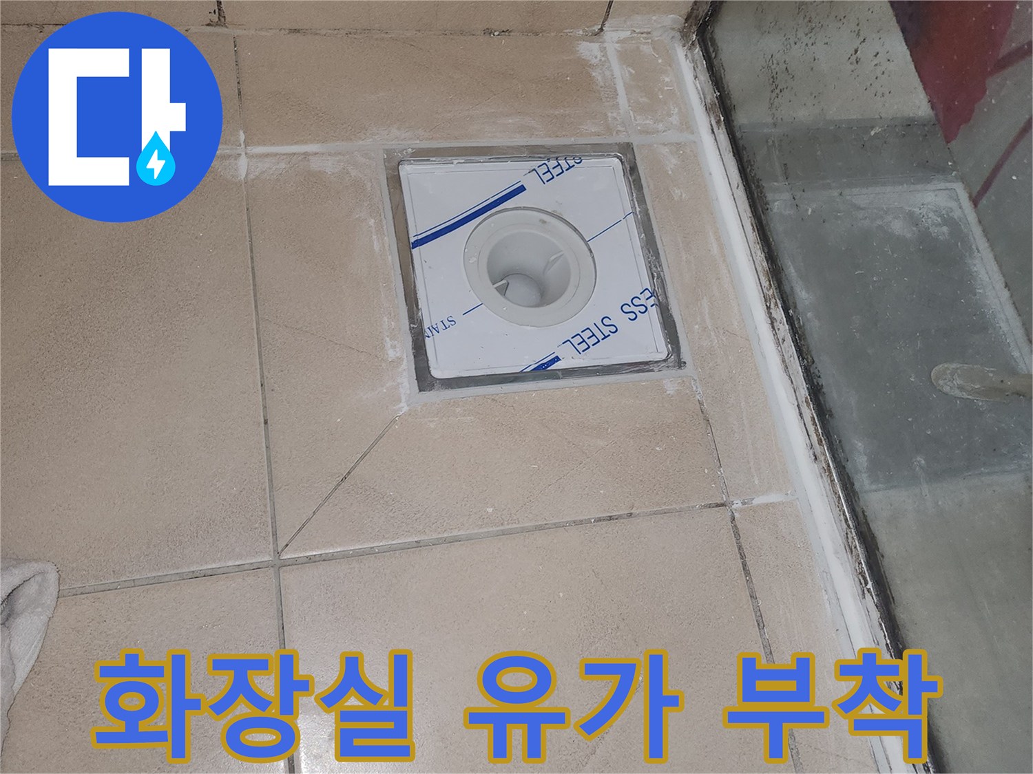 스테인리스 소재의 화장실 배수구 유가 설치 모습