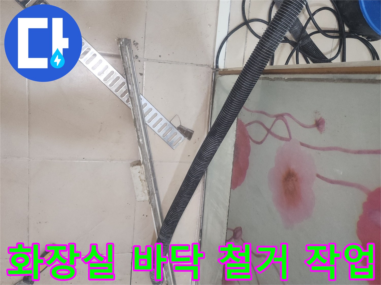 연수구 송도 현장의 화장실 타일과 트렌치 주변 철거 모습