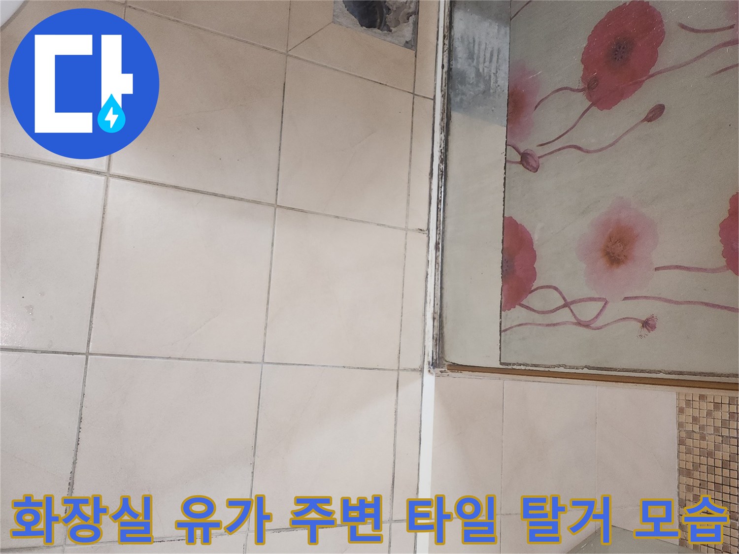 연수구 현장-배수구 주변 타일 제거 상태