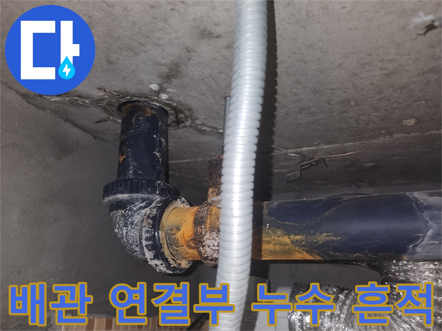연수구 현장-젖어 있는 배관 주변 콘크리트 표면