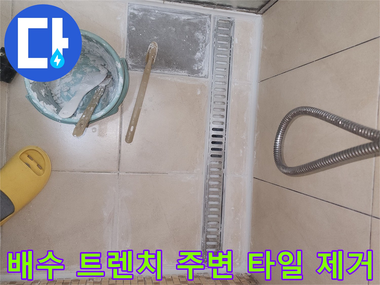 욕실 배수구-주변부 타일 철거 및 청소 작업