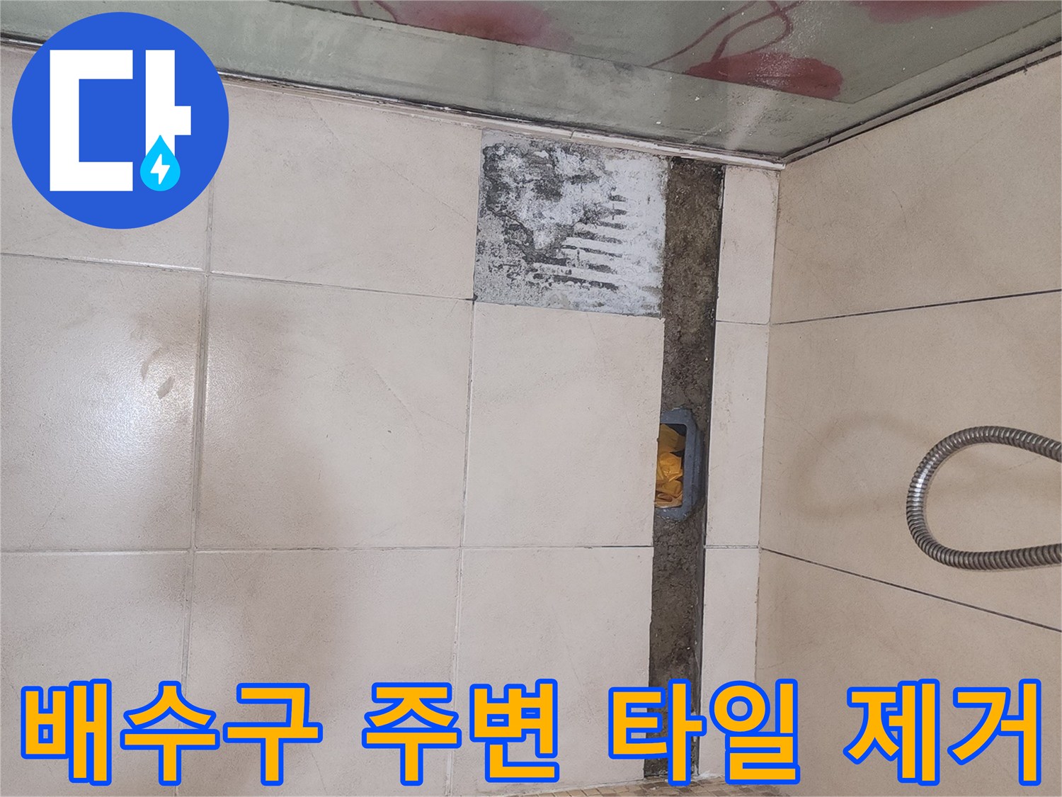 트렌치 주변의 파손된 타일을 탈거한 모습입니다.