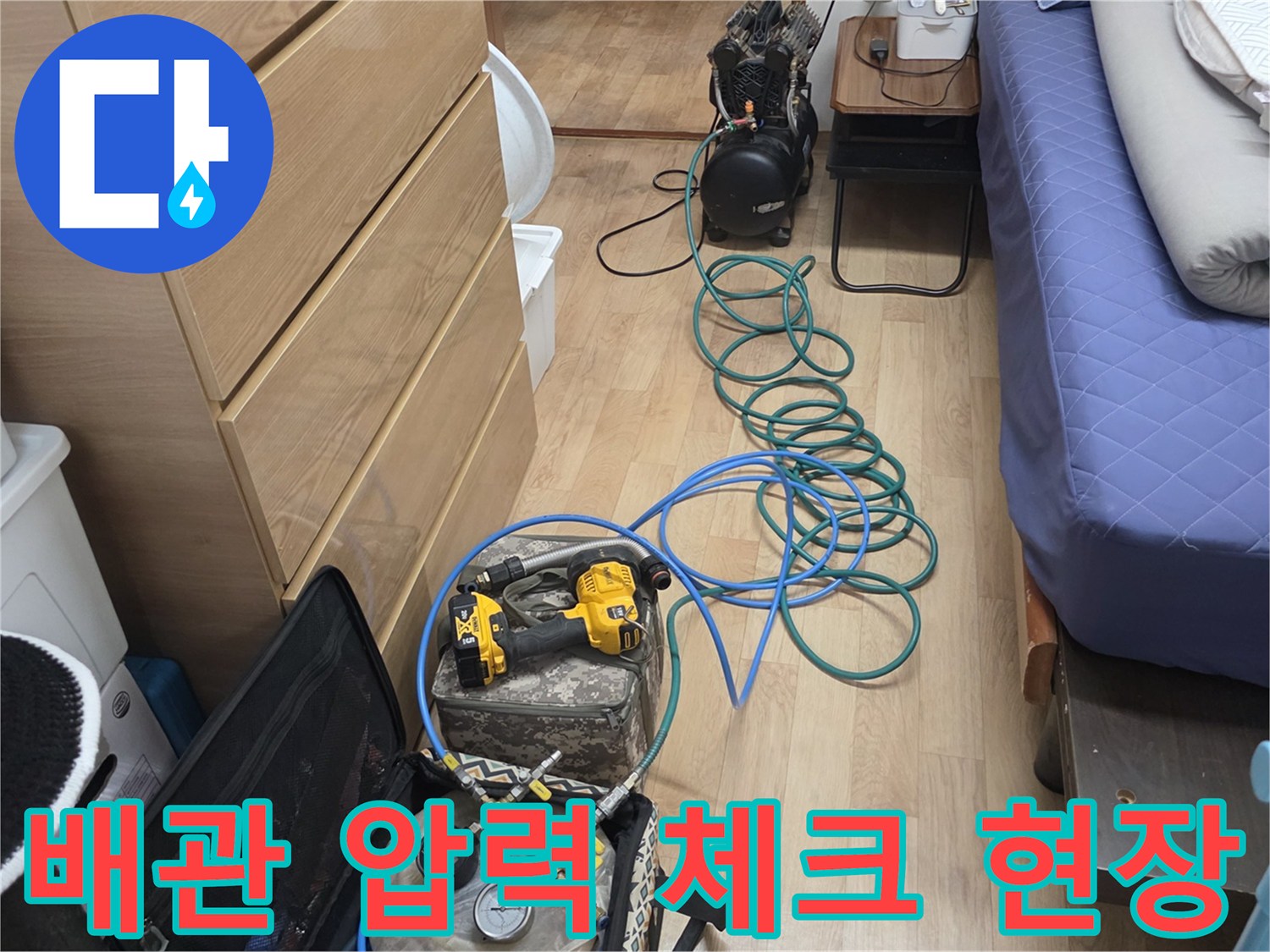 누수 지점을 찾기 위해-사용되는 공압 장비 모습